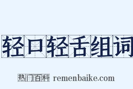 轻口轻舌组词是什么意思的图片